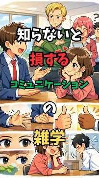 知らないと損するコミュニケーションの雑学 #豆知識 #雑学 #コミュニケーション #心理学