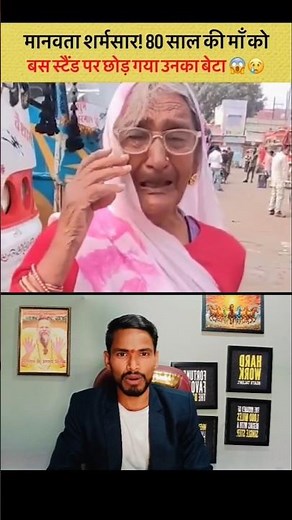 80 साल की मां को बस स्टैंड पर छोड़ गया उनका बेटा🥺💔 || #youtubeshorts
