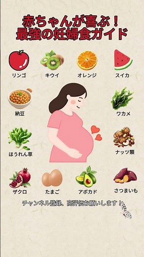 【必見】お腹の赤ちゃんが喜ぶ！妊娠中に食べるべき最強食材12選 🤰✨ #妊娠 #妊婦 #マタニティ #プレママ #出産準備 #つわり #妊娠中の食事 #健康寿命 #子育て #マタニティライフ
