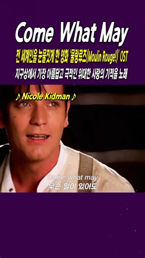 Come What May / Nicole Kidman, 전 세계인을 눈물짓게 한 영화 ‘물랑루즈(Moulin Rouge!)’ OST #shorts