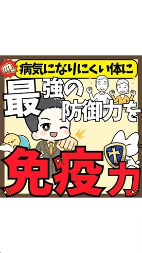 【免疫の改革】病気になりにくい体に 最強の防御力を免疫力