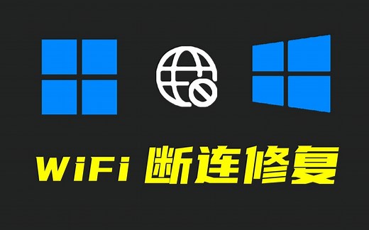 关于Win10/11 网络断连，无网络原因及解决方法