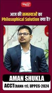 आज की समस्याओं का Philosophical Solution क्या है? | Aman Shukla (ACCT) - Rank 91 | UPPCS Result 2024