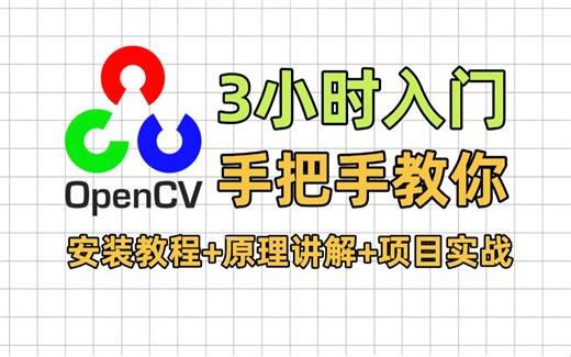 【2026最新】OpenCV教程3小时从入门到实战，涵盖安装教程 原理讲解 项目实战，计算机博士手把手教你零基础可学！！Python/图像识别/