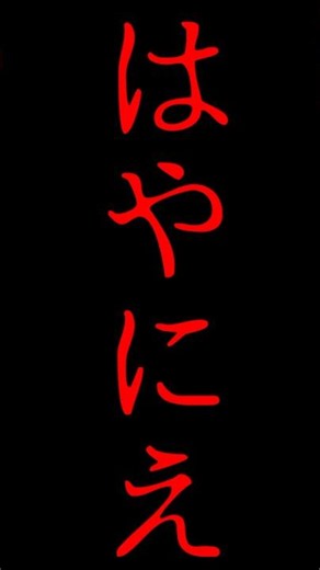 【#検索してはいけない言葉】「はやにえ」を一分で解説してみた #short #検索実況