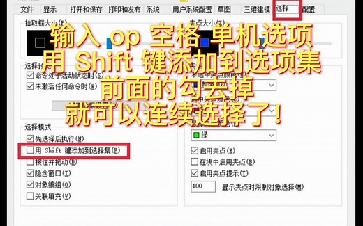 CAD中不能连续选择对象了怎么办？CAD中遇到设置问题怎么解决？室内设计培训教程CAD教程培训班3D教程培训室内设计线上培训网课