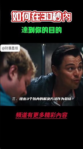 【財商思維】☛ 如何在30秒內達到你的目的？#思維 #效率 ‪@財商思維の‬ #賺錢 #個人成長 #富人思維 #社會心理學 #自我提升 #财商思维 #認知