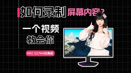 屏幕录制超复杂？其实只要先这样，然后在那样，最后这样 秒变录屏高手【HKC课堂】