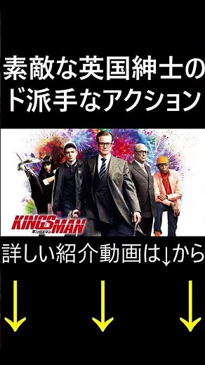 素敵な英国紳士のド派手なアクション『キングスマン』 #おすすめ映画 #映画紹介 #映画レビュー