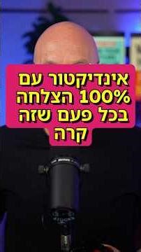 🚨 האינדיקטור החמישי: 100% הצלחה בהיסטוריה