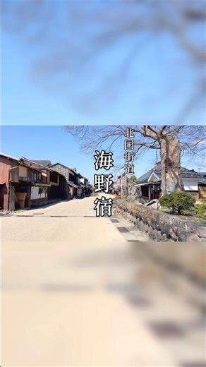 美しい日本の宿場町 海野宿 #short