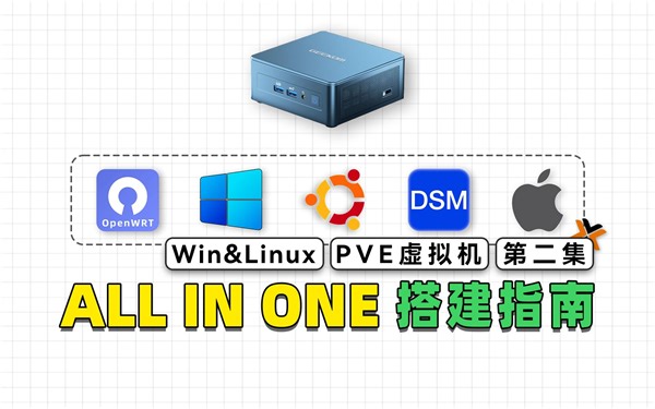 利用PVE虚拟机，安装Windows和Linux系统，并优化配置