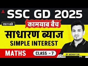 SSC GD 2025 |SSC GD Maths Class 2025 | SSC GD Maths Simple Interest |SSC GD 2025 Maths By Akshay Sir