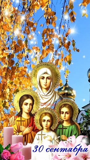 Поздравление с Днём Веры, Надежды и Любви