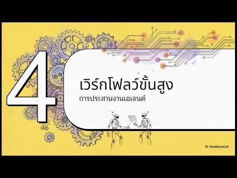 การพัฒนา AI Agents