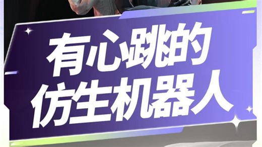 波兰研发的最新仿生机器人Protoclone，它的身体由人造肌肉、骨骼、血液组成，甚至一颗有跳动的心脏驱动，首批2万美元，你敢让它进家门吗？
