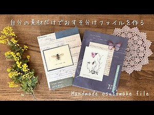 【作ったものの紹介】 自分の素材だけでおすそ分けファイルを作ってみた Osusowake File Flip Through
