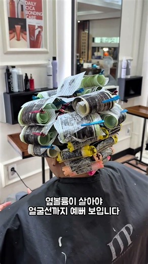 아이롱펌 했는데 볼륨이 안살까요? 볼륨유지력이 짧아 자꾸 갈라진다구요? 시그니처씽롤펌 으로 뿌리볼륨살리고 자연스러운 볼륨펌 완성 #마천동미용실 #윤정선헤어 #유정숙원장
