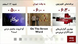 فهرست برنامه‌های تلویزیون فارسی بی‌بی‌سی؛ شنبه ۱۲ اسفند | BBC News فارسی