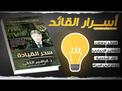 كتاب سحر القيادة - أسرار القائد🫡👑