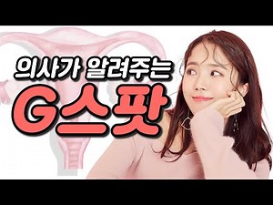 의사가 알려주는 지스팟(G-Spot)의 모든것! 있다 없다 논란 끝!
