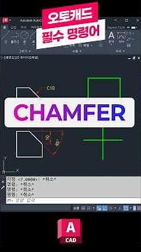 Essential AutoCAD Commands - Chamfer 👨‍🏫 A must-learn core feature! Chamfer #AutoCAD #CAD #AutoDesk