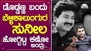 691K views · 14K reactions | ಡೊಡ್ಡಣ್ಣ ಬಂದು 'ಬೆಳ್ಳಿಕಾಲುಂಗುರ ಸುನೀಲ'...