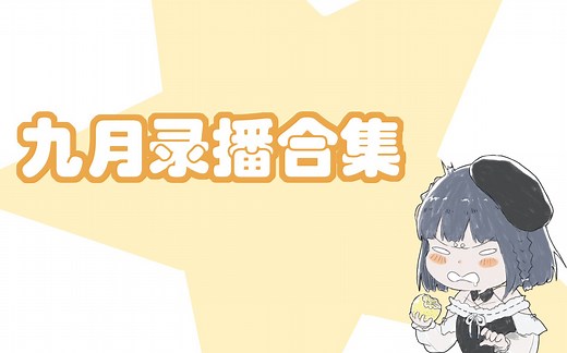 【寇蔻】九月的录播合集