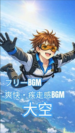 【爽快・疾走感BGM】大空｜空へ落ちて自由になる【フリーBGM】#shorts #爽快感 #フリーbgm #疾走感