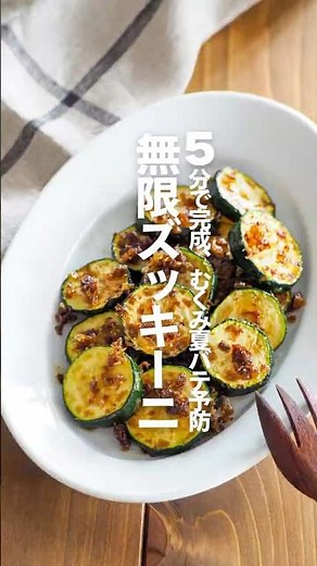 【無限ズッキーニ】5分で完成、むくみ夏バテ予防