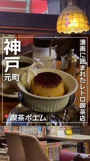 Maa┊神戸⋆関西グルメ⋆お出かけ on Instagram: "路地裏のレトロ喫茶店 ↓ 他の投稿 ▶︎ @ponpyoko777 【喫茶ポエム元町本店】 @kissa_poem_kobe 📍神戸市中央区元町通3-11-15 ⏰火-金10:00〜21:00 土日8:00〜21:00 💤月曜定休日 🚭全席禁煙 【メニュー】 ◼︎珈琲 ¥550 ◼︎自家製プリン ¥290 元町商店街の路地裏にひっそり佇むレトロ喫茶店☕︎ 扉を開けると... まるで昭和にタイムスリップしたかのような空間✨ レトロなのにどこか今っぽさもあって、 居心地の良さが抜群☺️ 店内にはぎっしり並んだ漫画があり、 自由に読むことができます📚 自家製プリンが大人気で まず価格にびっくり！ ¥290はさすがに昭和価格すぎる😳 珈琲はサイフォン式で 深みとコクがしっかり感じられて最高☕️ ステッカーやキーホルダーなどの雑貨も可愛くて 思わず冷蔵庫用のマグネットを購入🐈 喫茶店文化を残すため、先代が畳もうとしていたところを 今のオーナーさんが引き継いだそうです✨ 老若男女に愛され続ける喫茶店☕︎ ぜひ一度足を運ん