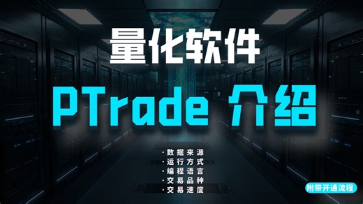 新手量化必备软件——PTrade 功能介绍（附带开通教程）