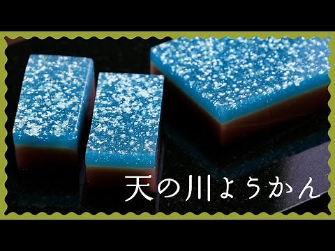 【七夕のお供に！】天の川ようかんの作り方【キラキラ和スイーツレシピ♪】