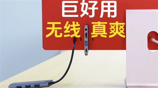 18块无线迷你扩展坞！没想到能这么好用~