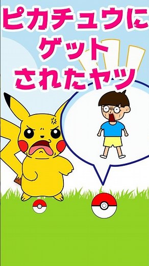 【コント】ピカチュウにゲットされたヤツ ＃ポケモン #つっこみ君