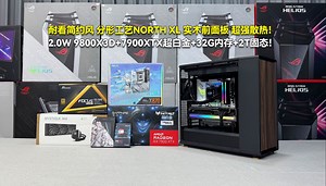 耐看简约风 分形工艺NORTH XL 实木前面板 超强散热！ 2.0W 9800X3D+7900XTX超白金+32G内存+2T固态！