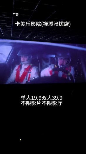 卡美乐影院(禅城张槎店)看电影太爽了单人才19.9双人39.9还不限影片不限影厅#如何购买低价电影票 #你觉得春节档电影票贵吗 #电影院选座 #春节档电影 #电影院