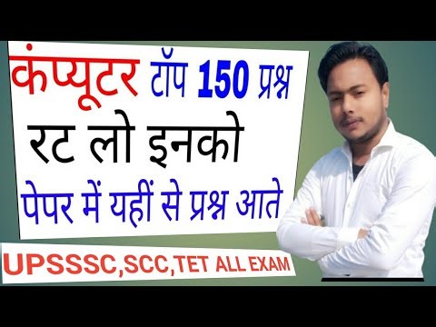 Computer Se Related Top 150 Important Questions। कम्प्यूटर से सम्बंधित महत्वपूर्ण 150 प्रश्न
