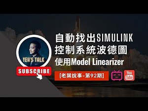 [老葉說事-第92期] 自動找出SIMULINK控制系統波德圖-使用Model Linearizer