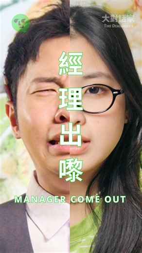 大對話家 The Dialoguer on Instagram: "大對話家 #040《經理出嚟》 中心思想： 在西客與經理之間，我永遠站在食花生那邊。 ✍🏻@chycc__ 飾 女A ✍🏻@gn_auhsojt 飾 男A #經理出嚟 #ManagerComeOut #大對話家 #TheDialoguer"