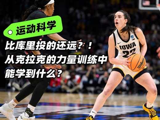 比库里投的还远！从克拉克的力量训练中能学到什么？