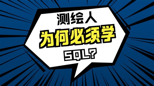 测绘地信学SQL，一学一个不吱声！速来围观！ 让我们从为什么学习SQL讲起吧。