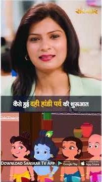 कैसे हुई दही हांडी पर्व की शुरूआत | #DahiHandi #DahiHandiFestival #Janmashtami #KrishnaJanmashtami