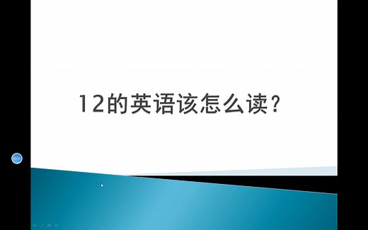 12的英语怎么读