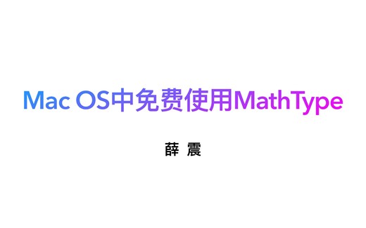 Mac OS中免费使用MathType