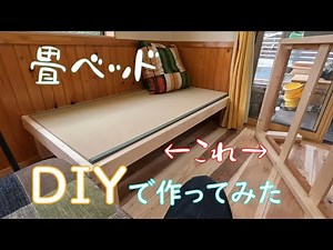 【DIY】畳ベッド作ってみた