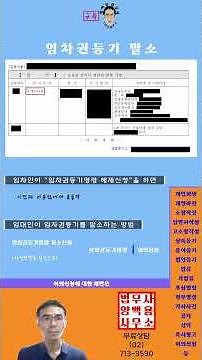 "임차권등기" 말소하는 법 !!! #임차권등기명령 #임차권등기명령취소신청 #이의신청 #shorts