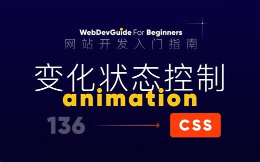 [网站开发入门指南136] animation变化特别的几个属性｜ html css 零基础入门教程 html5 css3