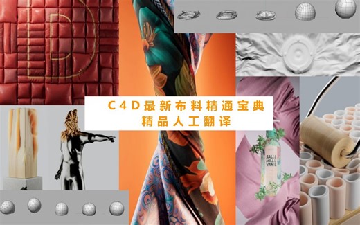 [人工精翻]Cinema 4d最好的全新布料入门教程入门篇