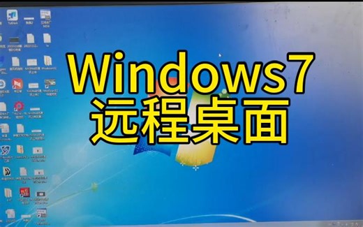 Windows7远程桌面